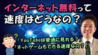 無料のインターネットは早いの？速度検証動画！ [upl. by Aretak650]