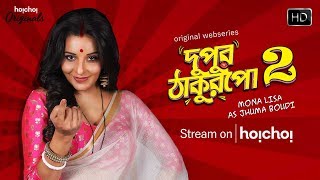 Boudi Superhit  Dupur Thakurpo  Season 2  Streaming Now  Mona Lisa  Hoichoi [upl. by Theda918]