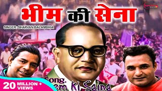 भीम की सेना Bhim Ki Sena  Shravan Balambhia  Bhim Song  Bhim Rao Ambedkar Song  Bheem Army Song [upl. by Zamir]