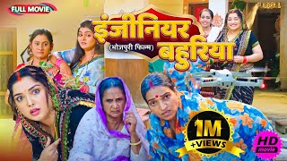 Full Movie   इंजीनियर बहुरिया   पारिवारिक फ़िल्म  New Bhojpuri Movie2025 [upl. by Len491]