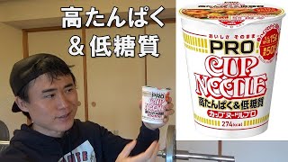 【INCHARAFIT Mikiya】カップヌードルPROの食レポと栄養価の解説します！ [upl. by Pebrook]