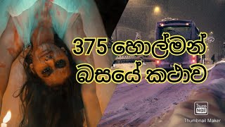 375 බසයේ අබිරහස  Bus No 375 incident [upl. by Demahom]