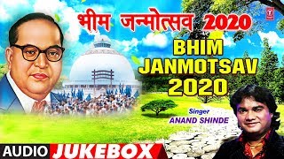 BHIM JANMOTSAV 2020  AUDIO JUKEBOX  AMBEDKAR GEET  ANAND SHINDE  MARATHI BHEEM GEET [upl. by Gilligan865]