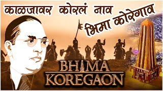 Kaljavar Koral Naav Amachya BHIMA KOREGAON  Dj Prith amp Dj Manav  The Battle of Bhima Koregaon Song [upl. by Yedoc]