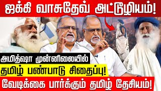 ஜக்கி வாசுதேவ் அட்டூழியம் வேடிக்கை பார்க்கும் தமிழ் தேசியம் Advocate Balu  Jaggi Vasudev  BJP [upl. by Fransisco]