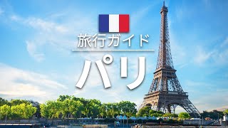 【パリ】フランス 旅行  人気観光スポット特集！ ヨーロッパ旅行 お家で旅行 [upl. by Noffihc]