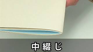 製本のしくみ【中綴じ】 [upl. by Schluter]