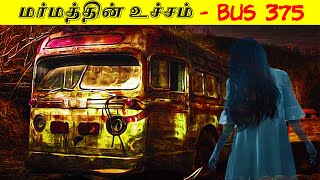 படத்தை மிஞ்சும் வெறித்தனமான பேய் கதை  Bus 375  Minutes Mystery [upl. by Tuppeny]