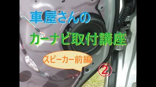 車屋さんのカーナビ取り付け講座② 前編。フロントスピーカーの取付けやドアの内張り外し等 [upl. by Alexandro667]