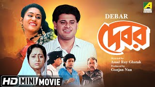 Debar  দেবর  Bengali Movie  Full HD  Tapas Paul Indrani Haldar [upl. by Katrina]