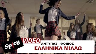 Αντύπας  Φοίβος  Ελληνικά Μιλάω  Official Video Clip [upl. by Hentrich]