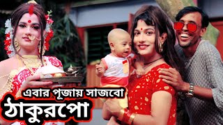 এবার পূজায় সাজবো ঠাকুরপো  Ebar Pujoy Sajbo Thakurpo  NMS Piyas  Purulia Song  New Puja Song [upl. by Aratahc]