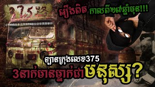 ទ្បានក្រុងលេខ 375  ក្នុងចំនោមបុរសទាំង៣នាក់នោះមានម្នាក់គឺជាមនុស្ស The Bus 375 Real Story [upl. by Eidok]