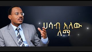 quotሐሳብ አለው ለማquot ለለማ መገርሳ አዲስ ሙዚቃ በበርካታ አርቲስቶች  NEW Music For Lemma Megersa [upl. by Boland]