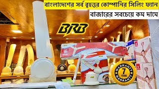 বাংলাদেশের সেরা সিলিং ফ্যান  Brb ceiling fan price  BRB Celling Fan price in 2023 brb [upl. by Joash]