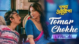 Tomar Chokhe  Latest Bengali Romantic Song  Dupur Thakurpo  Swastika  hoichoi  SVF Music [upl. by Wey]