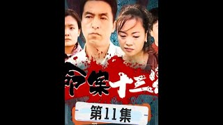 命案十三宗第11集 dou来聊影视 刑侦剧 抖音热点记忆2024 [upl. by Stanley]