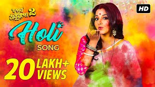 Holi Song  Dupur Thakurpo  Season 2  Mona Lisa  Trissha  Tapas  Amlaan  Hoichoi  SVF Music [upl. by Jeffie]