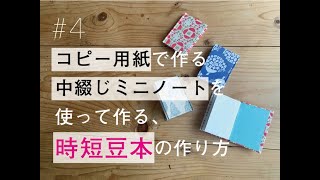 【時短】中綴じ豆ノートで簡単にハードカバー豆本を作ろう [upl. by Hare]