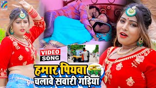 VIDEO Hamar Piyawa Chalawe Sawari Gadiya Antra Singh Priyanka  Bhojpuri Song 2021 [upl. by Patin]