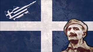 Song for the EOKAΤραγούδι για την ΕΟΚΑ Greek Cypriot nationalist song [upl. by Viradis]