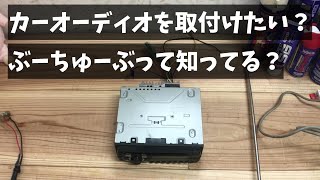 【完全版】もっとも分かりやすい カーオーディオ取付け講座 。（自称） [upl. by Fiore]