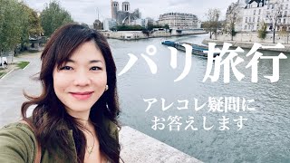 【パリ旅行🇫🇷アレコレ疑問にお答えします！】 [upl. by Pfister888]