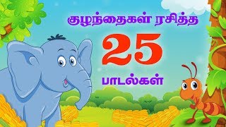 குட்டீஸ் ஸ்பெஷல் Top 25 சூப்பர்ஹிட் தமிழ் ரைம்ஸ்  50 நிமிடங்கள்  Tamil Nursery Rhymes  50 Mins [upl. by Rehpotsirh]