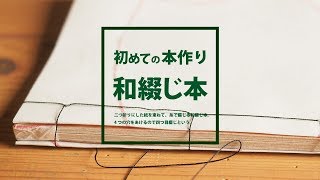 和綴じ本【初心者のための手作り製本紹介】 [upl. by Rocca]