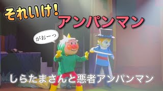 【アンパンマンショー】アンパンマンミュージアムのショーをノーカットで♡ [upl. by Eireva360]