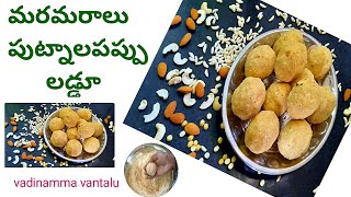 maramaralu putnalu laddu making maramaralu putnalu laddu recipe in Telugu [upl. by Saixela312]