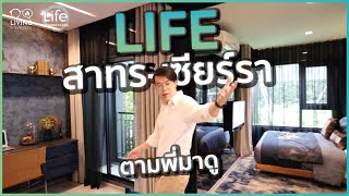 แอบดูคอนโด EP12  Life Sathorn Sierra อลังการงานส่วนกลาง เดินทางสะดวก [upl. by Eimmot564]