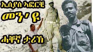 ኢሰያስ ኣፎርቒ መን’ዩ  ሓቐኛ ታሪኽ  president Eseyas Afewerki Biography amp Facts [upl. by Akalam888]