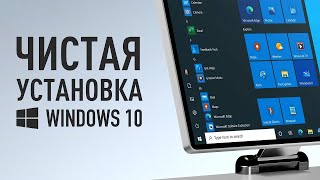 ПРАВИЛЬНАЯ УСТАНОВКА WINDOWS 10  Простая инструкция [upl. by Nola860]