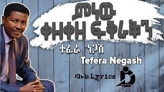 Tefera NegashMinew Kezekeze FikrachinLyricsተፈራ ነጋሽምነው ቀዘቀዘ ፍቅራችን Ethiopian Music DallolLyricsHD [upl. by Joscelin]