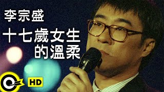 李宗盛 Jonathan Lee【十七歲女生的溫柔 Tenderness of the seventeen year old girls】Official Music Video [upl. by Shirlene231]