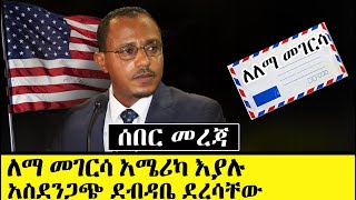 ለማ መገርሳ በአሜሪካ እያሉ ደብዳቤ ተላከላቸው  Letter To Lema Megersa In America  Ethiopia News [upl. by Ariadne65]