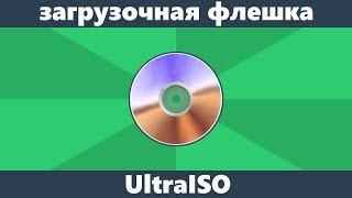 Как сделать загрузочную флешку UltraISO [upl. by Arvind763]