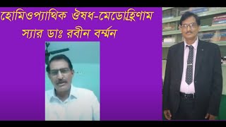 Homeopathic medicine MedorrhinamSir Dr Robin Barman [upl. by Hogarth]