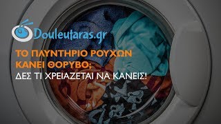 Το πλυντήριο κάνει θόρυβο Δες τι να κάνεις 👩🏼‍🔧 [upl. by Nylorac]