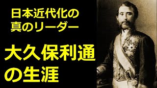 最強宰相・大久保利通の生涯【真・日本の歴史】 [upl. by Trevorr]