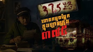 ឡានក្រុងលេខ 375  The BUS 375  The story [upl. by Euqinehs]