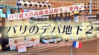 【パリのデパ地下探訪 PART2 byフランス政府公認ガイドお母ちゃん✨】パリ最大の高級食品館ボンマルシェのLe Grande Épicerieをご案内♪ [upl. by Anyak]