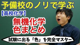 【高校化学】無機化学の色まとめ【無機化学】 [upl. by Anoiuq]