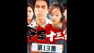 命案十三宗第13集 dou来聊影视 刑侦剧 抖音热点记忆2024 [upl. by Amalie]