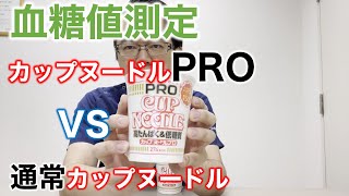 【血糖値検証】カップヌードルPRO vs 通常カップヌードル【専門医解説】 [upl. by Lleinnad]