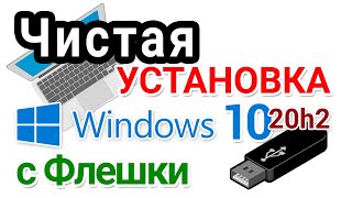 Установка Windows 10 с флешки в 2021 г [upl. by Killen226]