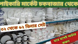 পাইকারি দামে ডিনার সেট কিনুন চকবাজার থেকে Dinner set wholesale market in dhaka  business ideas [upl. by Norine783]