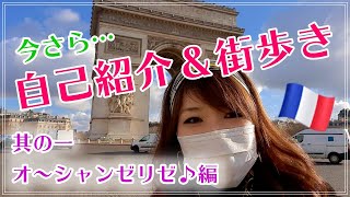 【パリVLOG～今さら自己紹介＆街歩き★其の一オ～シャンゼリゼ♪編】シャンゼリゼ散策｜ピエール・エルメ＆ロキシタンコラボ店｜モノプリ｜新ギャラリーラファイエットをご案内 [upl. by Inasah]